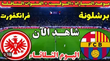 بث مباشر.. الان الشوط الاول مباراة برشلونة وفرانكفورت بجودة عالية في دوري ابطال اوروبا.. لا تفوتها